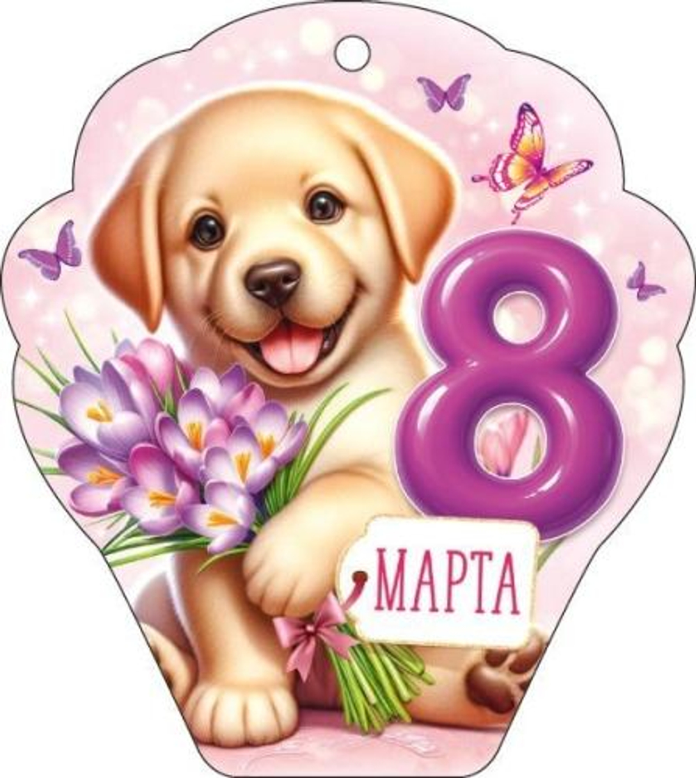 Открытка "8 Марта!" 9.0001694