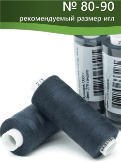 Нитки BESTEX для швейных машин и оверлока 40/2, упаковка 5 шт, цвет 275 темный индиго