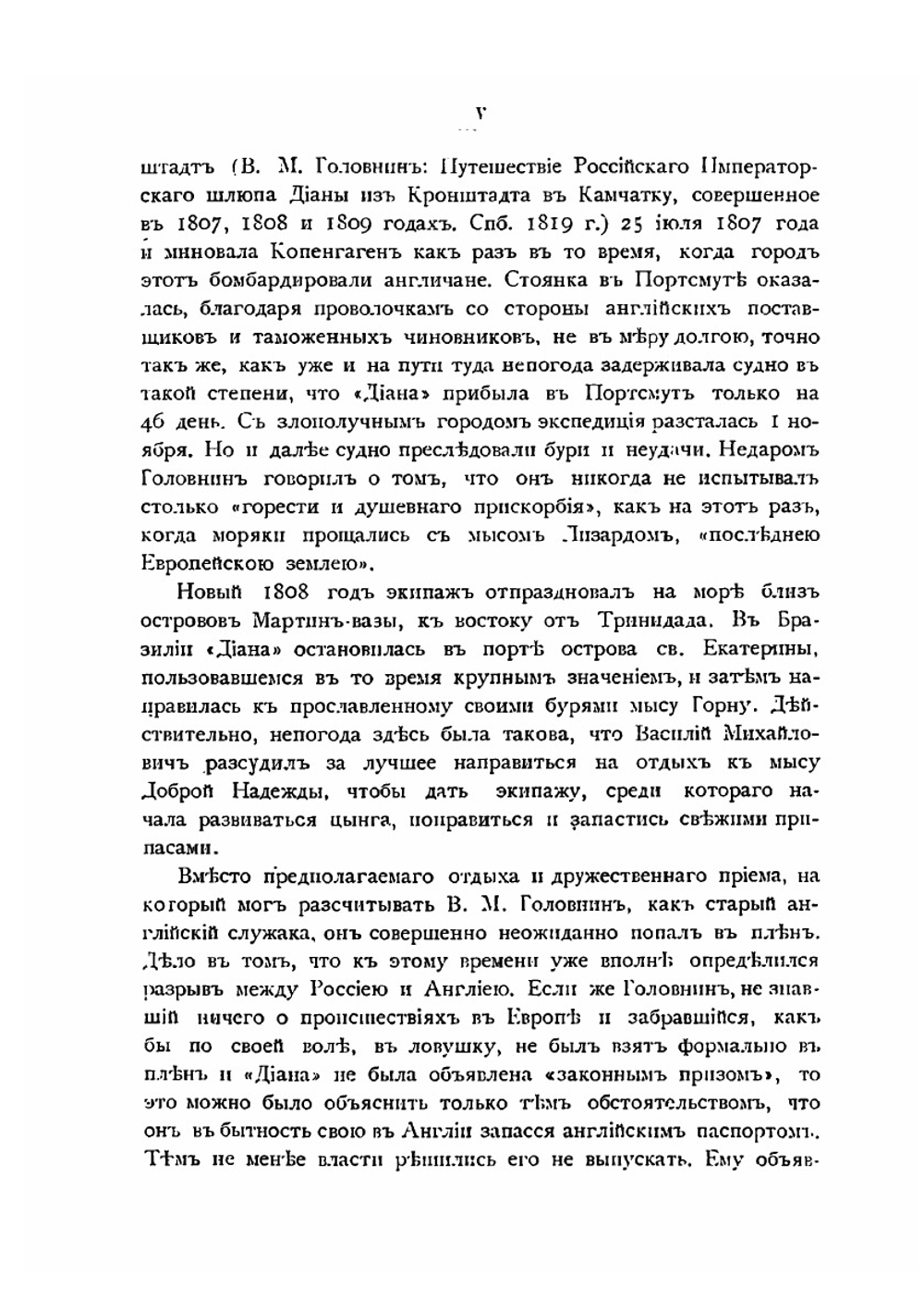 Записки флота капитана Головнина | В. М. Головнин