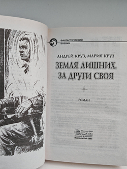 Земля лишних. За други своя
