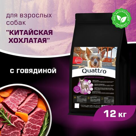 Корм сухой для взрослых собак породы Китайская хохлатая, с говядиной, 12 кг, QUATTRO