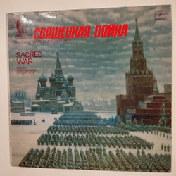 Винтажная виниловая пластинка LP Священная Война Песни И Марши Военных Лет (СССР 1985)