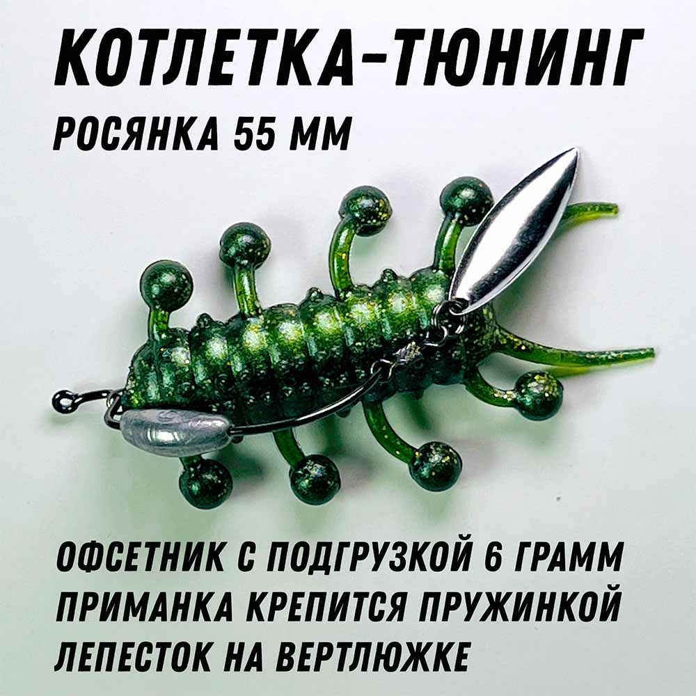 Комплект приманок "КОТЛЕТКА ТЮНИНГ" на офсетном крючке с подгрузкой
