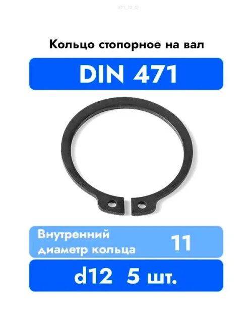 Кольцо стопорное на вал DIN 471 ГОСТ 13942-86 d 12 мм 5 шт.