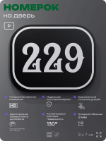 Номерок на дверь квартиры 229, для кабинета, офиса, шильдик 9 х 7 см, черный, Айдентика Технолоджи