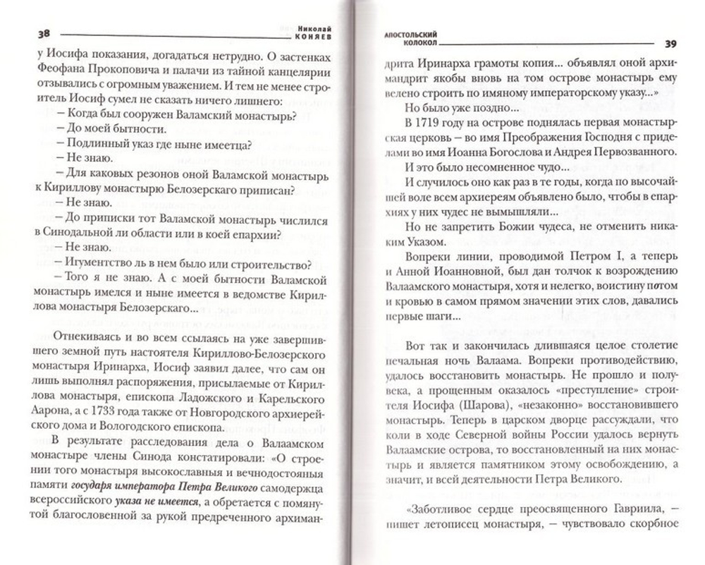 Апостольский колокол. Избранное. Н. Коняев