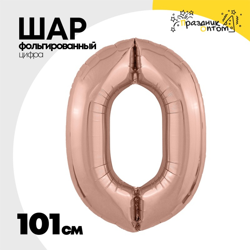 Шар фольгированный Цифра 0 101 см (Розовое Золото)