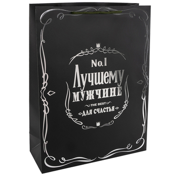 Пакет подарочный, 210гр, Лучшему Мужчине, Черный, Металлик