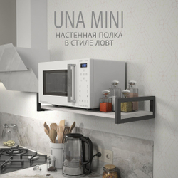 Полка настенная UNA mini LOFT, светло-серая, полочка навесная, прямая, 70х30х12 см, ГРОСТАТ