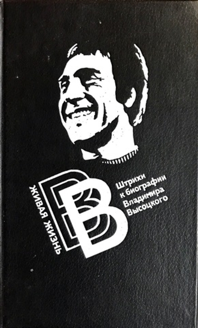 Живая жизнь. Штрихи к биографии Владимира Высоцкого