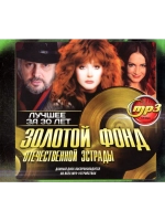 Золотой фонд Отечественной Эстрады (Диск CD-MP3)