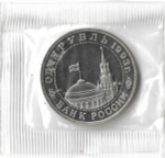 1 рубль 1993 ММД ''100-летие со дня рождения В.В.Маяковского'' в родной запайке (Proof)