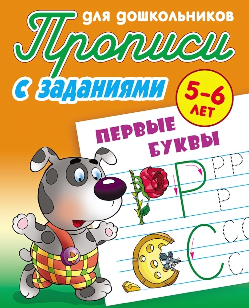 Пропись для дошкольников А5+ "Первые буквы" 5-6 лет (Букмастер)