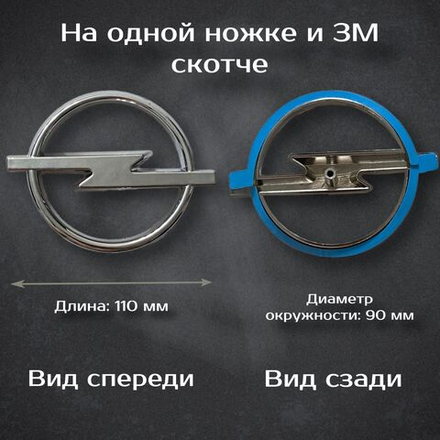 Эмблема Opel / Шильдик Опель 115 мм