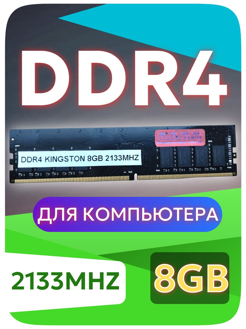 Оперативная память DIMM DDR4 Kingst 8Gb 2133MHz