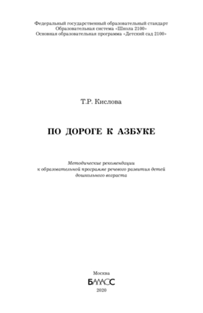 По дороге к Азбуке Методические рекомендации 3-7(8) л.