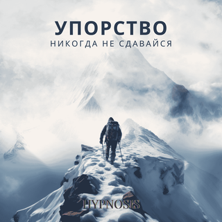 Упорство: Никогда Не Сдавайся