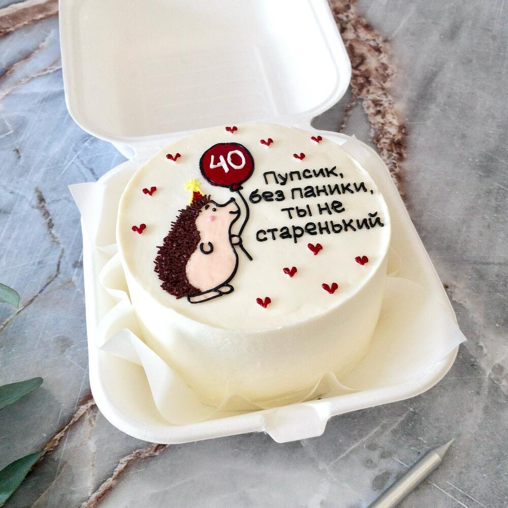 Бенто-торт «Ёж. Пупсик, без паники, ты не страренький»