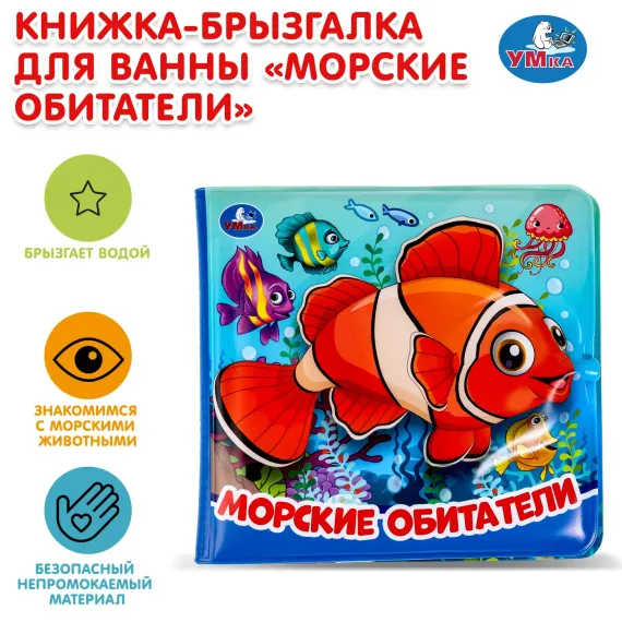 Книга УМка для купания Морские обитатели
