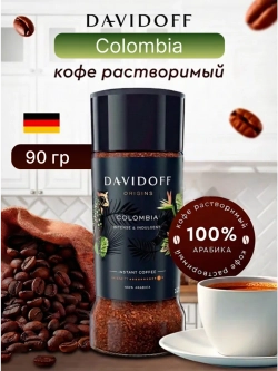 Кофе растворимый Davidoff Colombia, 90 г стеклянная банка (Давидоф) х 2 шт