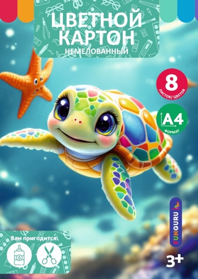Картон цветной А4 8л 8цв "Черепашка" немелованный в папке