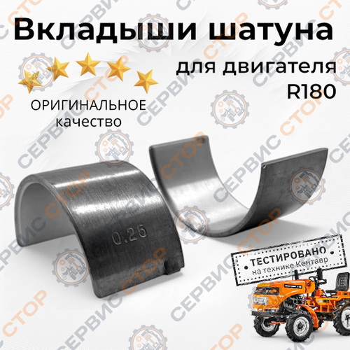 Вкладыши шатуна R180/180N (175 Ø45 + 0,25 мм)