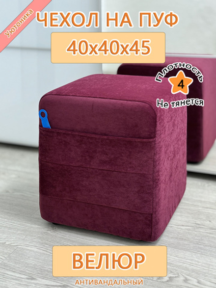 Чехол 40х40х45 на пуфик квадратный с карманом Fav