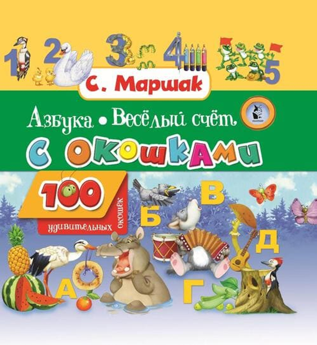 100 удивительных окошек