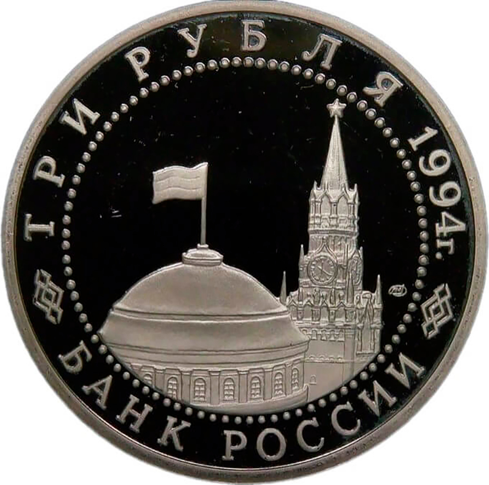 3 рубля 1994 ЛМД ''50-летие разгрома немецко-фашистских войск под Ленинградом'' (Proof)