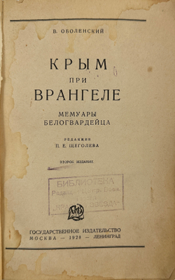 Оболенский В.А. Крым при Врангеле. Мемуары белогвардейца. М-Л. Гос. изд. 1928 г.  Тираж 4000эк.