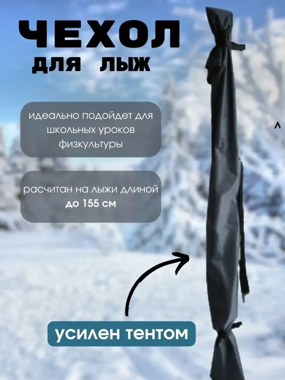 Чехол для хранения лыж 155 см