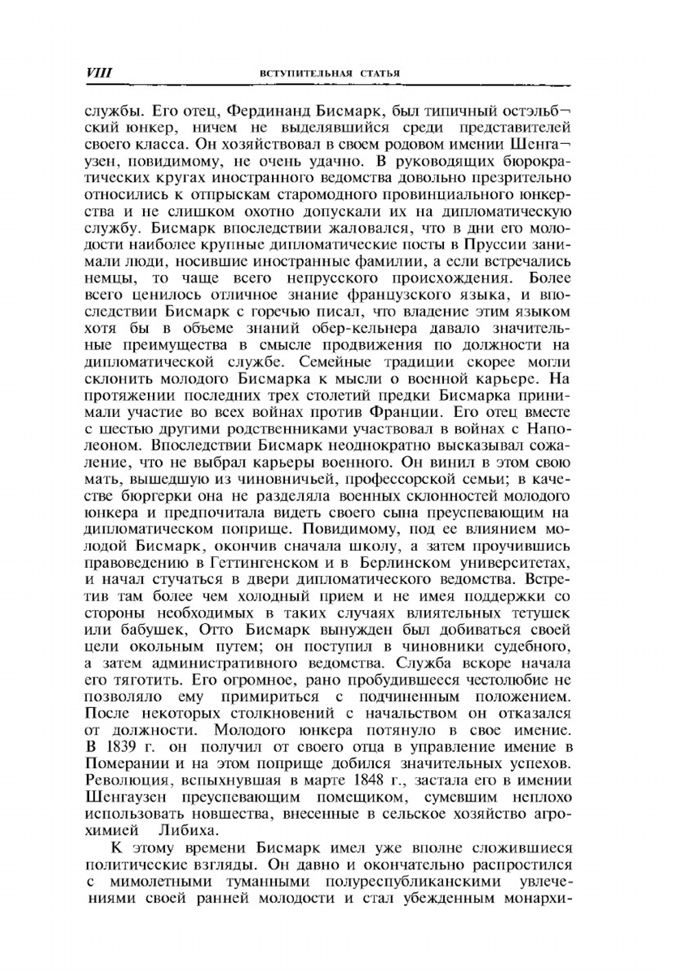 Мысли и воспоминания. Том I | О. фон Бисмарк