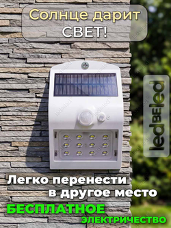 Уличный светильник на солнечной батарее с датчиком движения и света ledBEled 1.5W 220LM 6000К/3000К, настенный светодиодный фонарь
