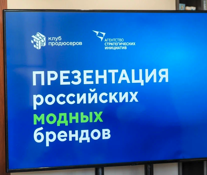 Бренд «Русские в моде» на питч-сессии продюсеров АСИ и конкурса «Знай наших»