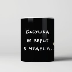 Кружка "Бабушка не верит в чудеса"