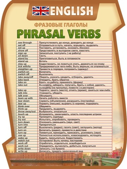 "Фразовые глаголы" резной стенд