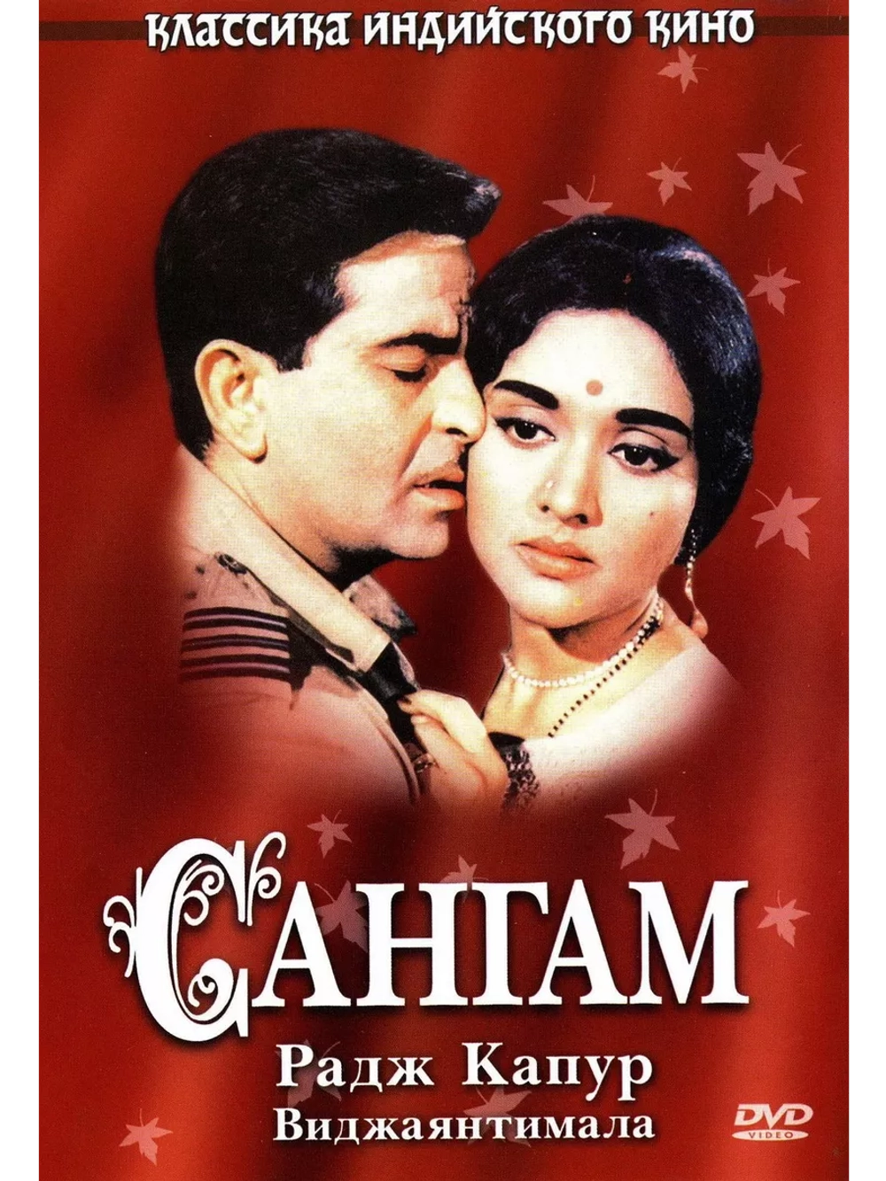 Сангам (1964) (DVD-R)