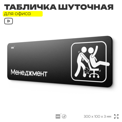 Табличка прикол на дверь для офиса "Менеджмент", шуточная в комнату, смешная в кабинет, прикольная для дома, юмор для коллеги, 30х10 см, Айдентика Технолоджи