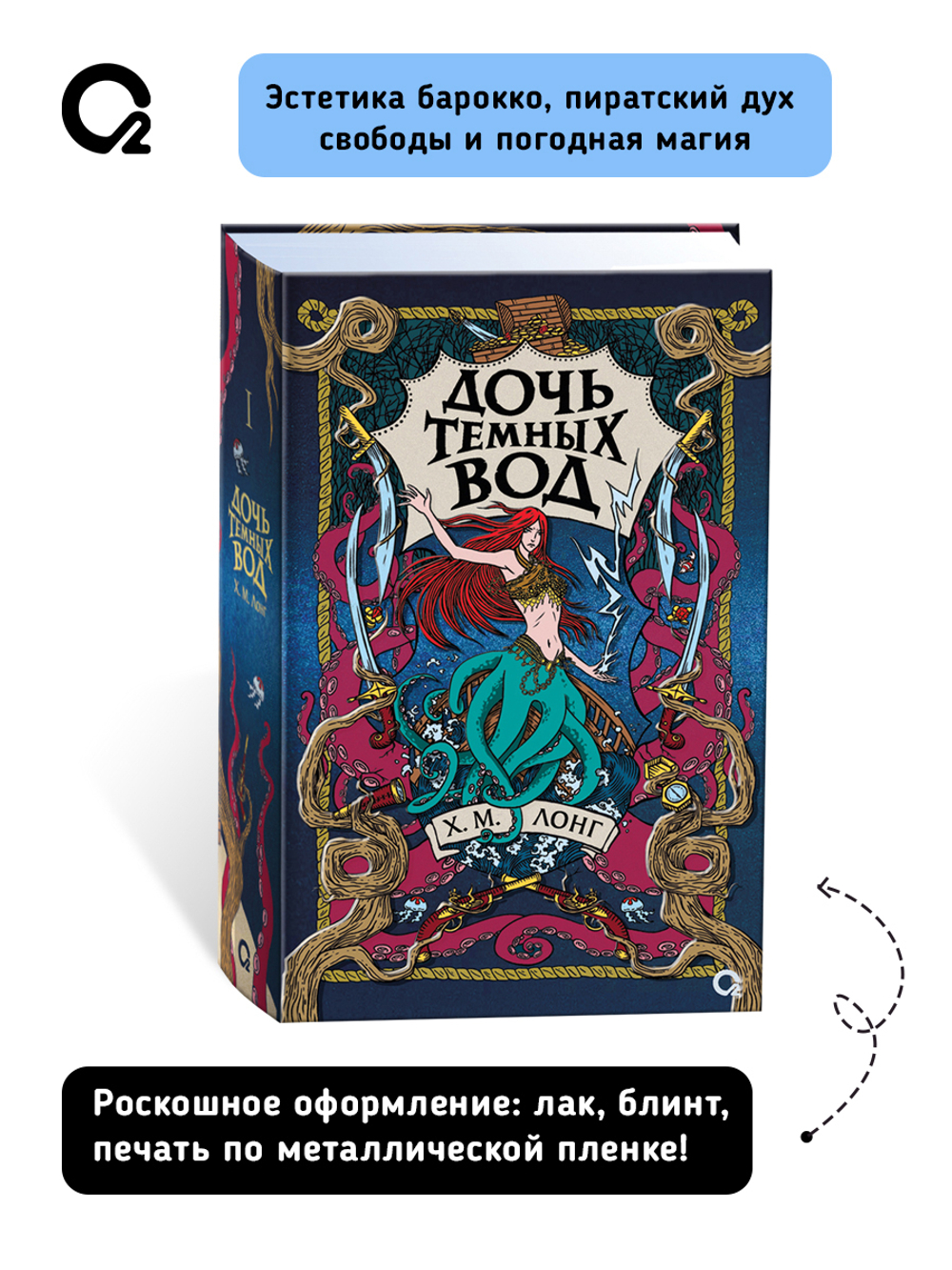Х.М. Лонг. Легенды Зимнего моря. 1. Дочь Темных вод