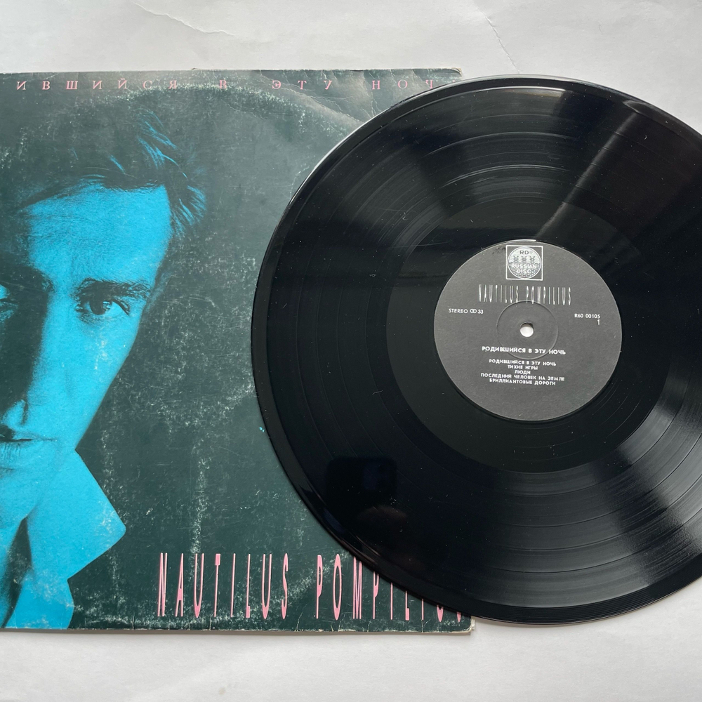 Винтажная виниловая пластинка LP Nautilus Pompilius Родившийся В Эту Ночь (СССР 1991)