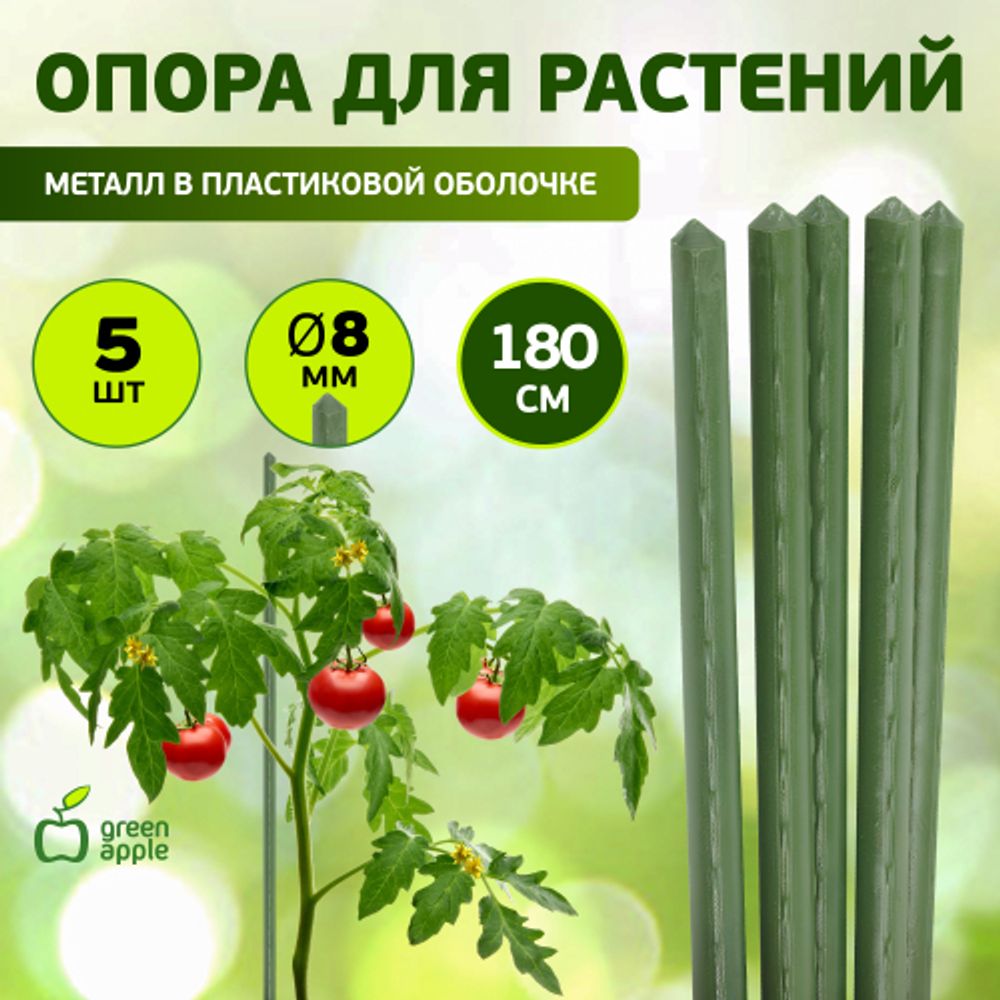 GCSP-8-180 GREEN APPLE Поддержка металл в пластике 180см o 8мм 5шт (Набор 5 шт) | GREEN APPLE