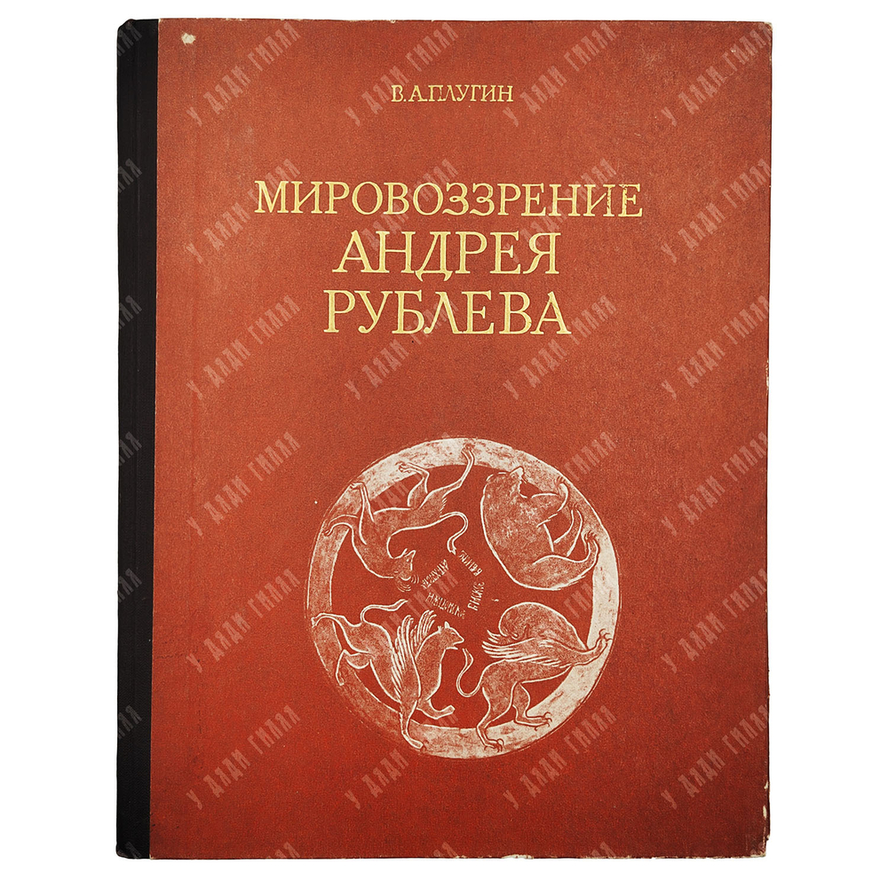 Плугин В. А. Мировоззрение Андрея Рублева. — М.: Издательство Московского университета. 1974