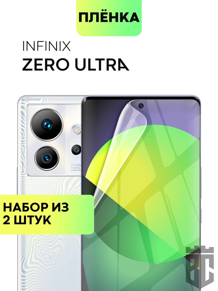 Набор защитных плёнок BROSCORP для Infinix ZERO ULTRA (арт. INF-ZERO(U)-TPU-FILM-SET2 )