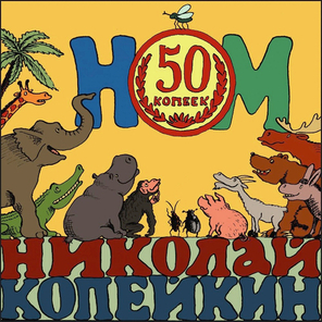 НОМ, Николай Копейкин / 50 Копеек (CD)