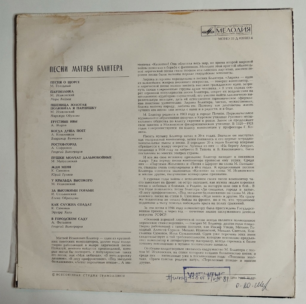 Винтажная виниловая пластинка LP Песни Матвея Блантера (СССР 1969) (Бунчиков, Гуляев, Хиль, Виноградов)