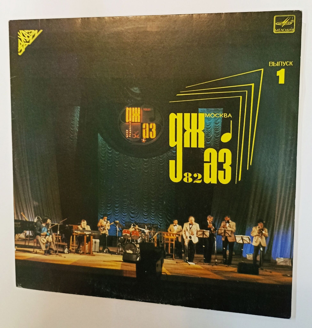 Винтажная виниловая пластинка LP Сборник Джаз 82 VIII Московский Фестиваль Джазовой Музыки, Выпуск 1 (СССР 1983)