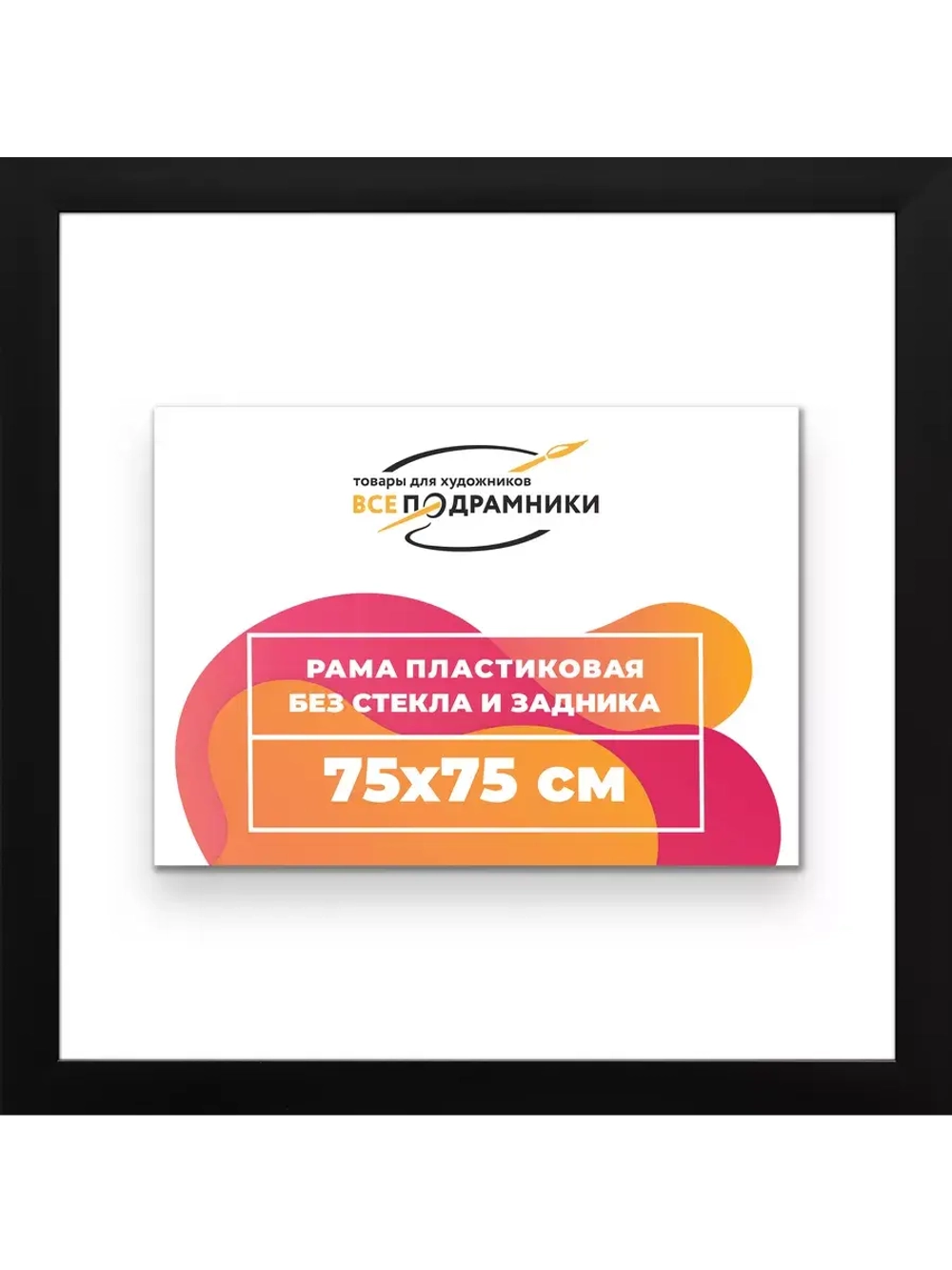 Рама для картин и фотографий 75x75