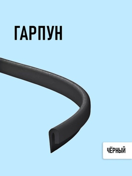 Чёрный гарпун для натяжного потолка 1м