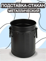 Подставка-стакан металлический черного цвета