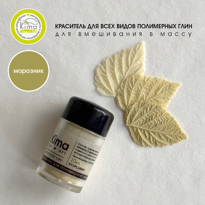 Краситель для полимерных глин | Морозник